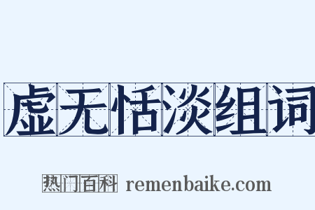 虚无恬淡组词是什么意思的图片